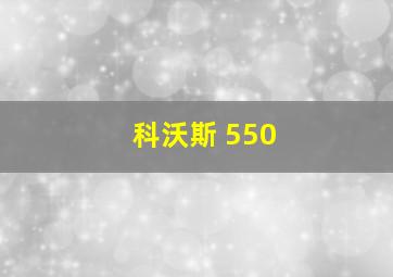 科沃斯 550